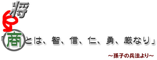 商とは、智、信、仁、勇、厳なり